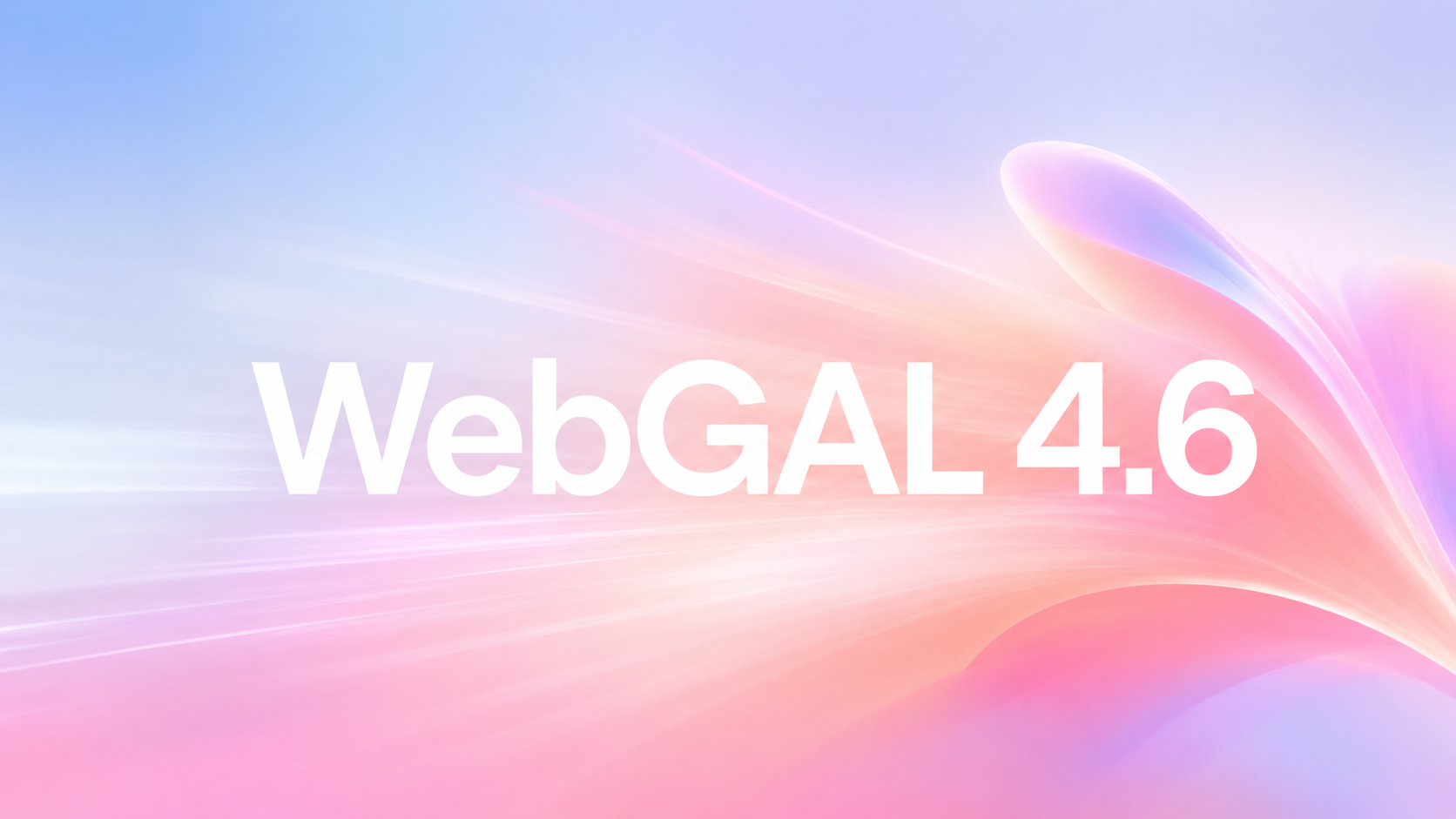 演算重构与架构梳理：WebGAL 4.6 现已发布