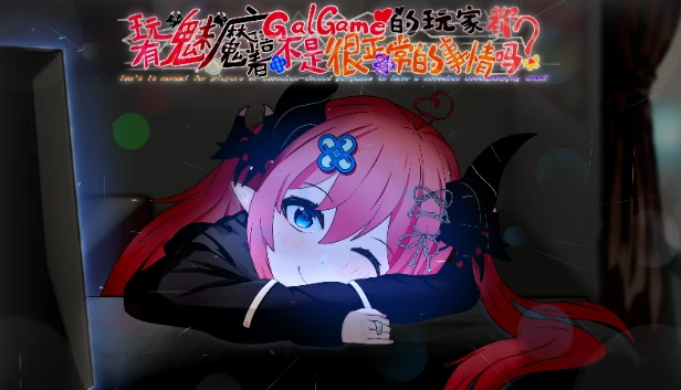 玩魅魔GalGame的玩家都有魅魔陪着不是很正常的事情吗
