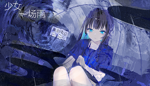 少女，一场雨