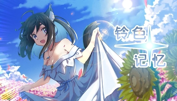 铃色☆记忆
