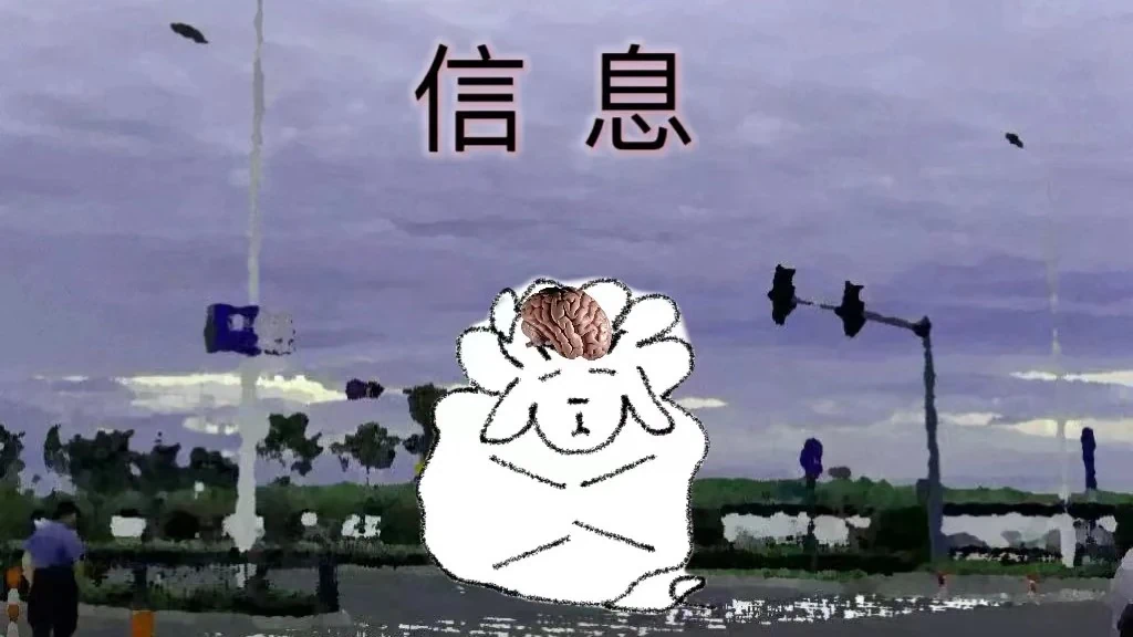 信息